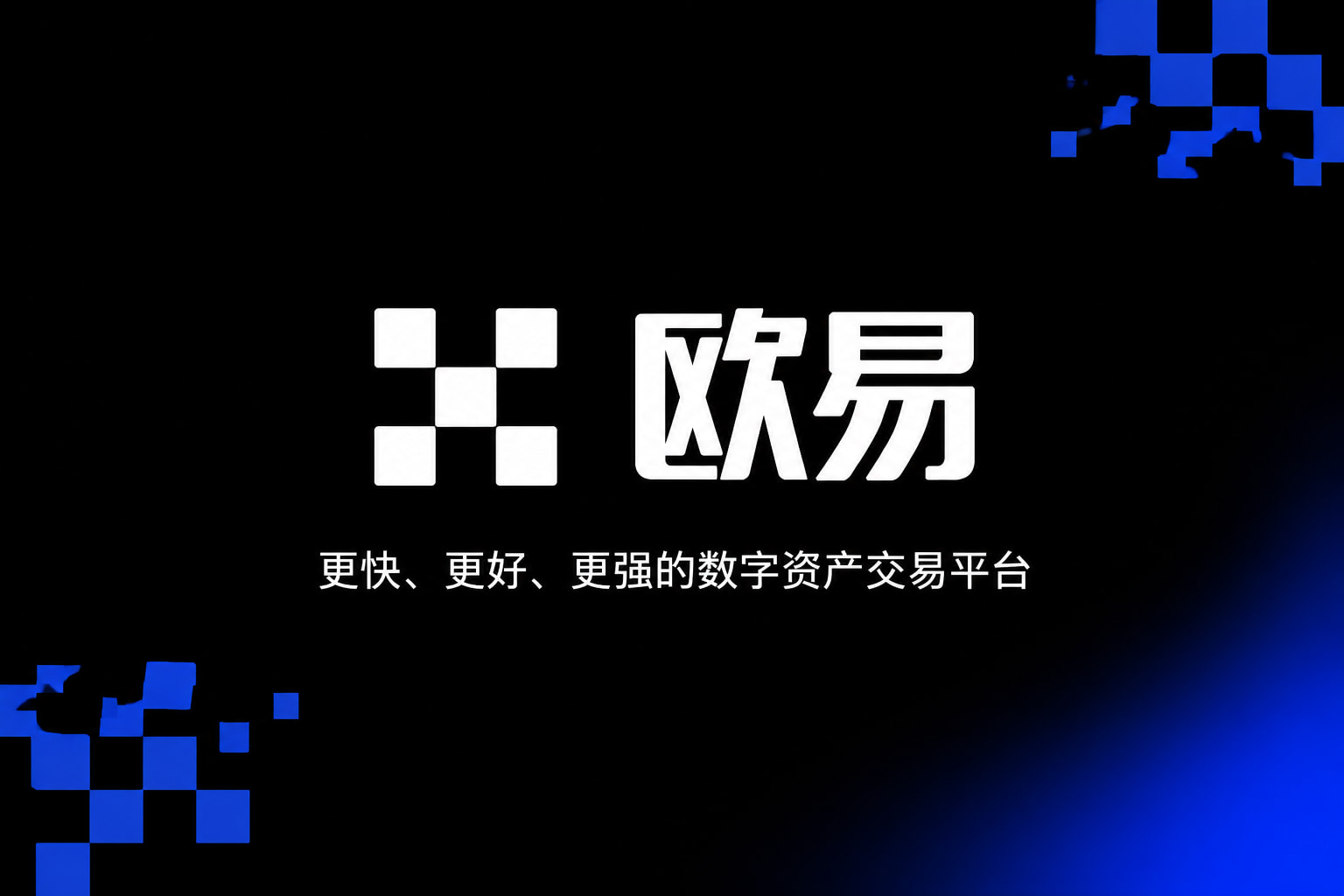 欧交易所app官方网站入口交易平台界面展示